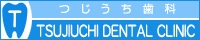 歯医者 つじうち歯科