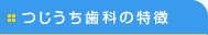 つじうち歯科の特徴