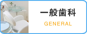 一般歯科 GENERAL