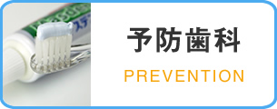 予防歯科 PREVENTION