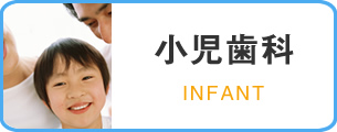 小児歯科 INFANT