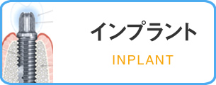 インプラント INPLANT