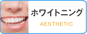 ホワイトニング AESTHETIC