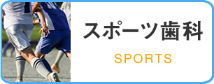 スポーツ歯科 SPORTS