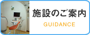 施設のご案内 GUIDANCE