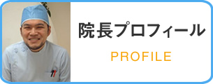 院長プロフィール PROFILE