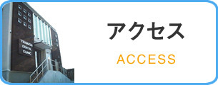 アクセス ACCESS