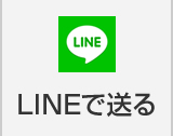 LINEで送る