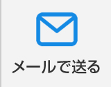 メールで送る