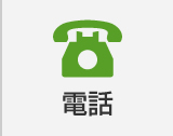 電話