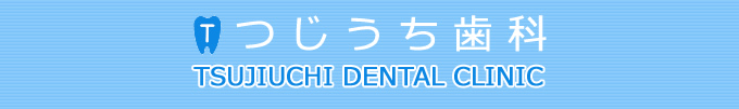 つじうち歯科 TSUJIUCHI DENTAL CLINIC