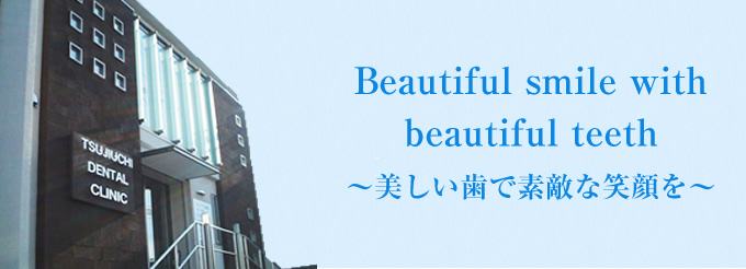Beautiful smile with beautiful teeth 美しい歯で素敵な笑顔を