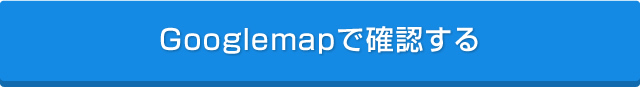 Googlemapで確認する