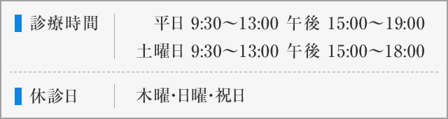 診療時間　休診日